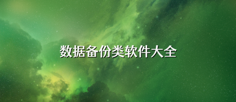 数据备份类软件大全