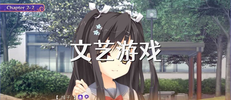 文艺游戏