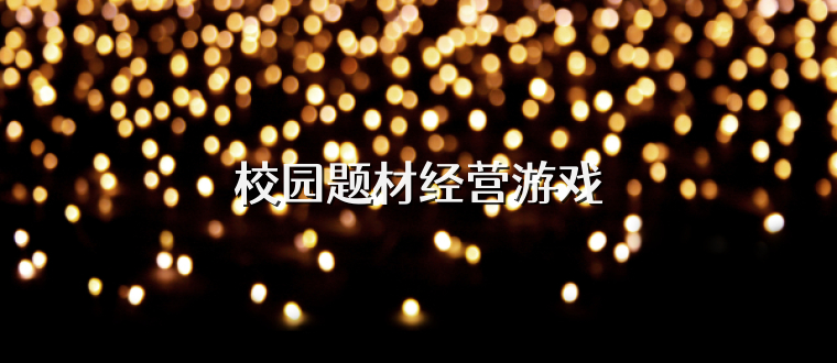 校园题材经营游戏