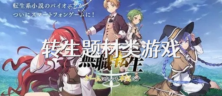 转生题材类游戏