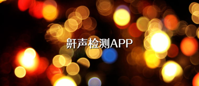 鼾声检测APP