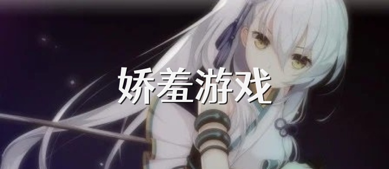 娇羞游戏
