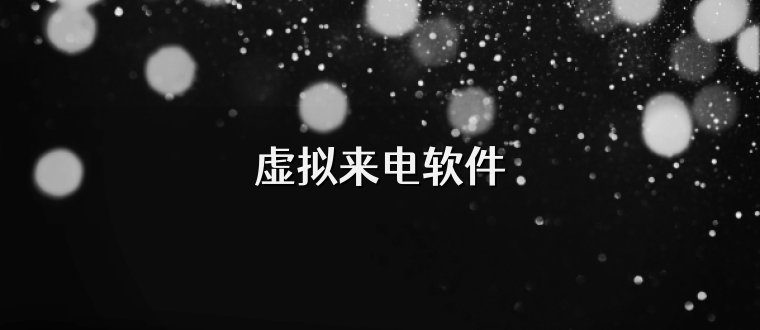 虚拟来电软件