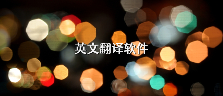 英文翻译软件