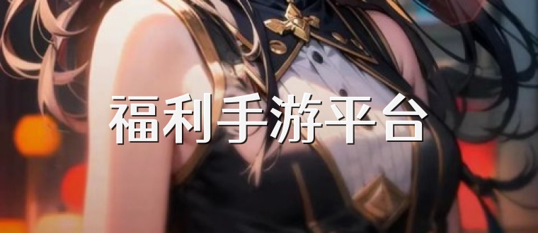 福利手游平台