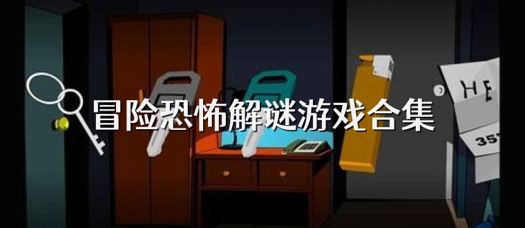 冒险恐怖解谜游戏合集