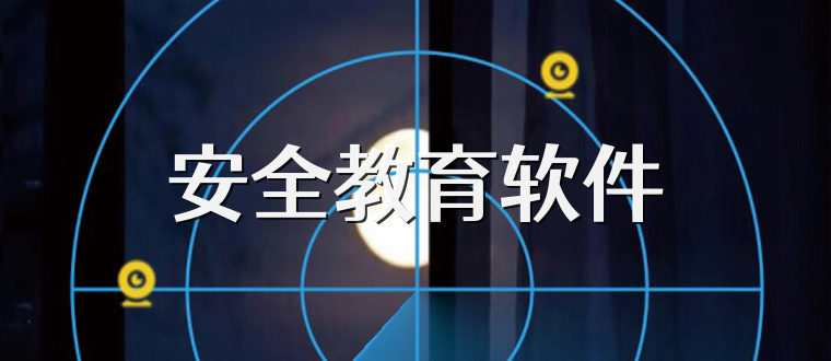 安全教育软件