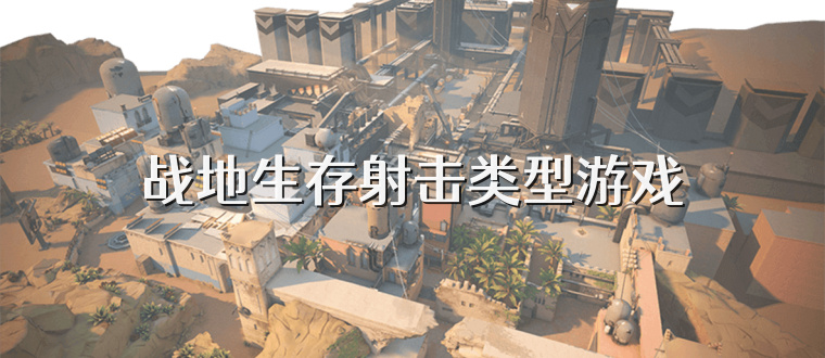 战地生存射击类型游戏