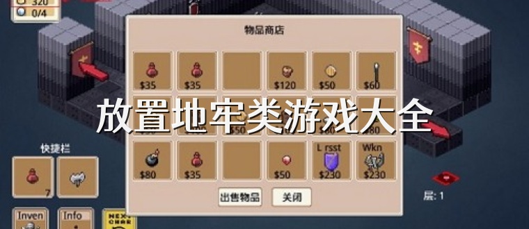 放置地牢类游戏大全