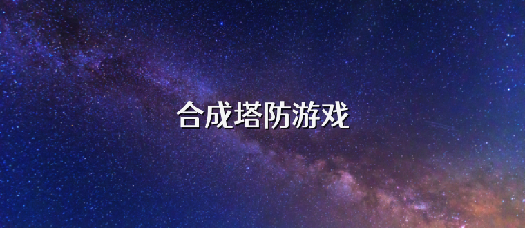 合成塔防游戏