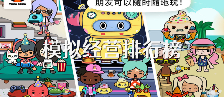 模拟经营排行榜