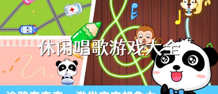 休闲唱歌游戏大全