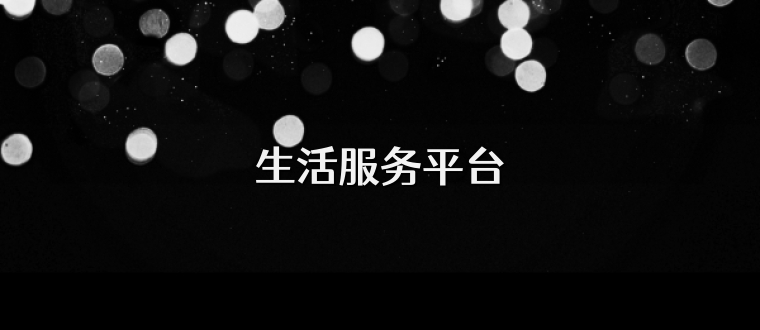 生活服务平台