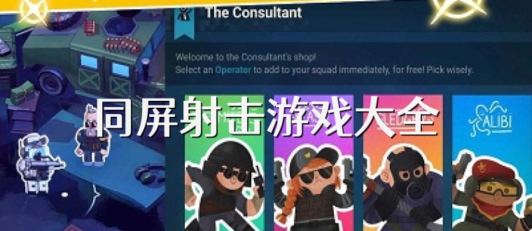 同屏射击游戏大全