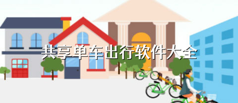 共享单车出行软件大全