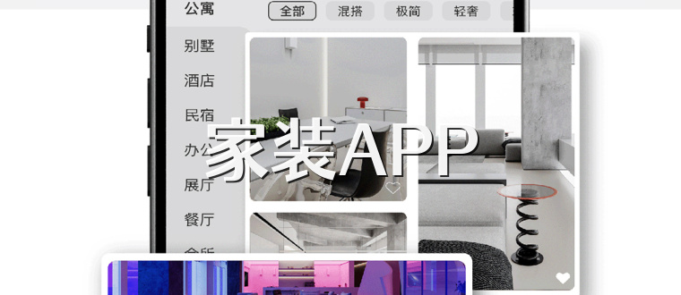 家装APP