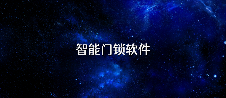 智能门锁软件