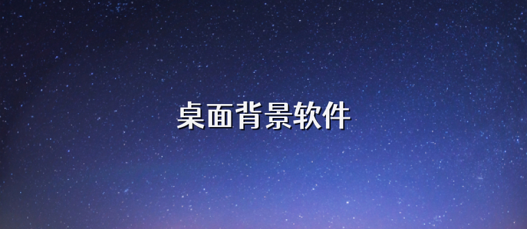 桌面背景软件