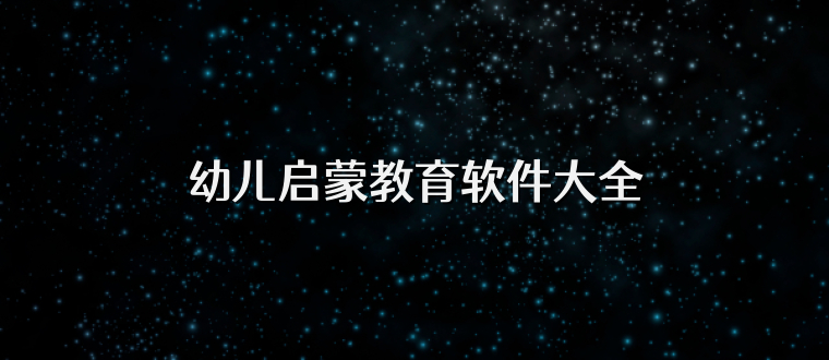 幼儿启蒙教育软件大全
