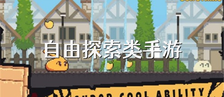 自由探索类手游