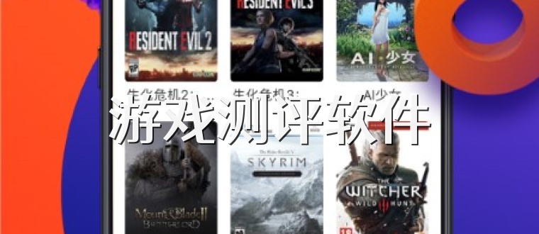 游戏测评软件