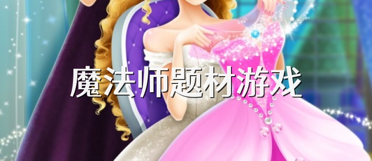 魔法师题材游戏