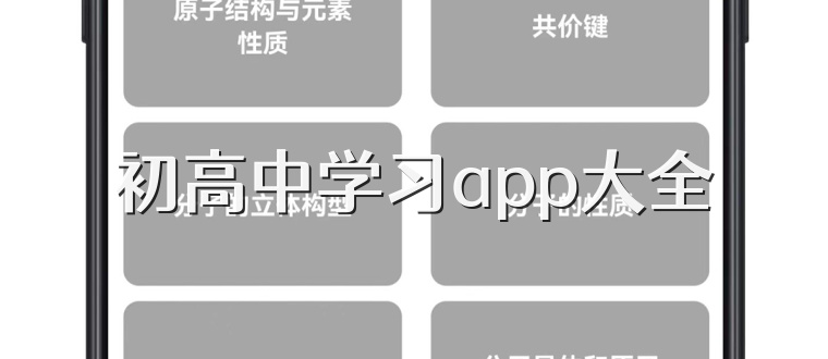 初高中学习app大全