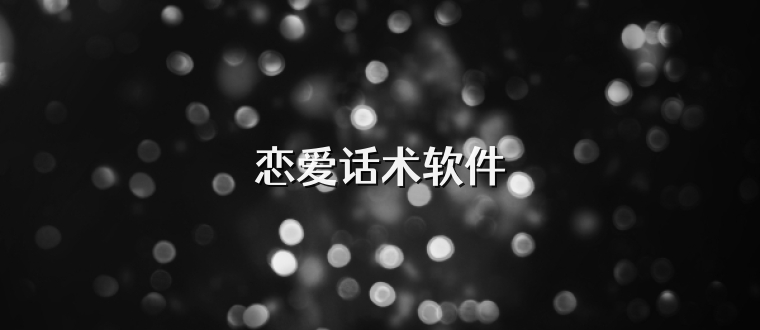恋爱话术软件