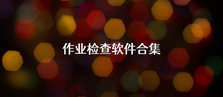 作业检查软件合集