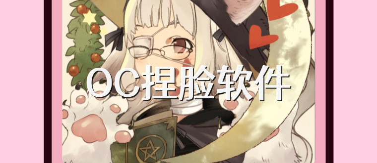 OC捏脸软件