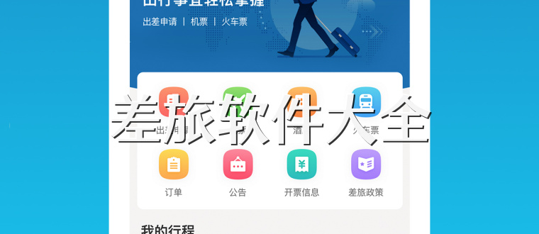 差旅软件大全