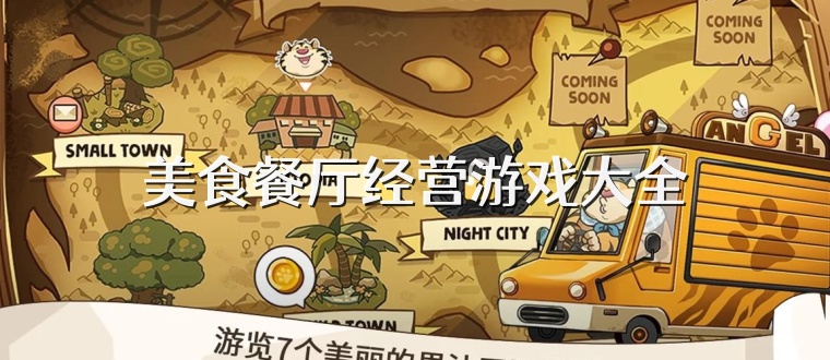美食餐厅经营游戏大全