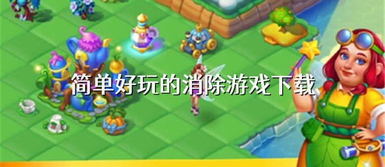 简单好玩的消除游戏下载