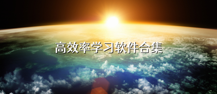 高效率学习软件合集