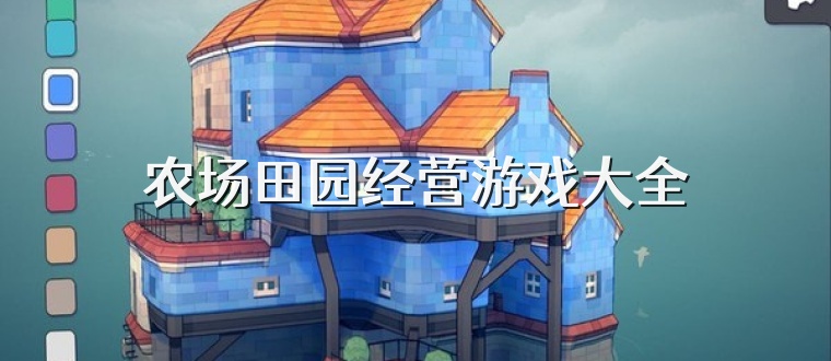 农场田园经营游戏大全