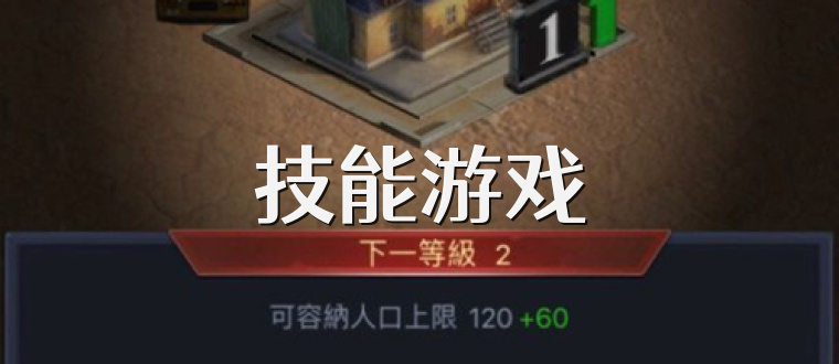 技能游戏