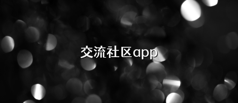 交流社区app
