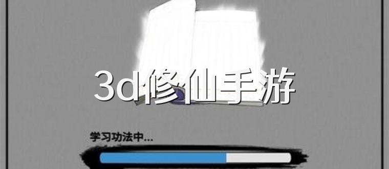 3d修仙手游