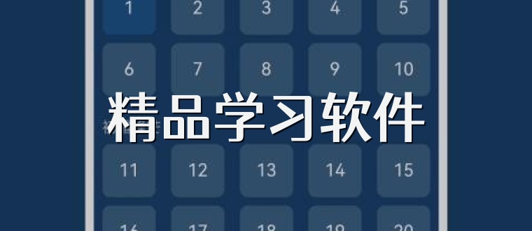 精品学习软件
