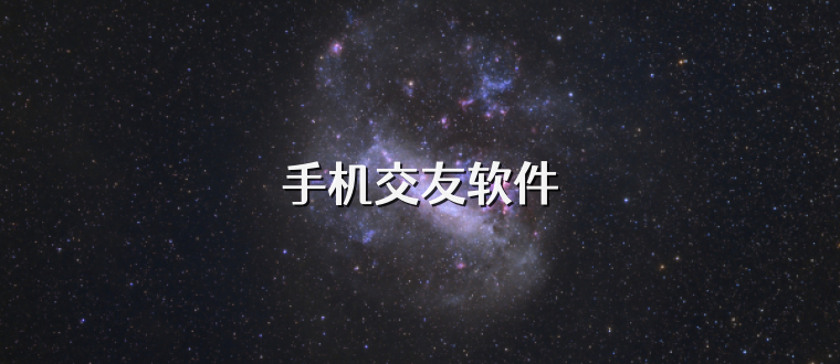 手机交友软件