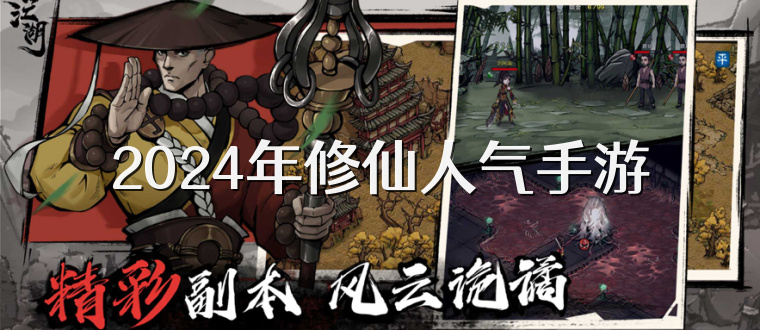 2025年修仙人气手游