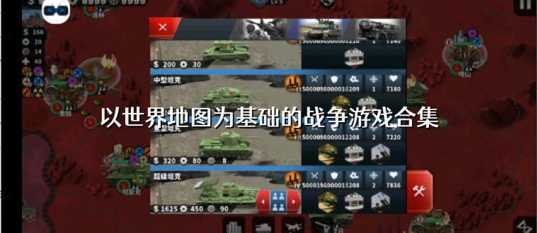 以世界地图为基础的战争游戏合集