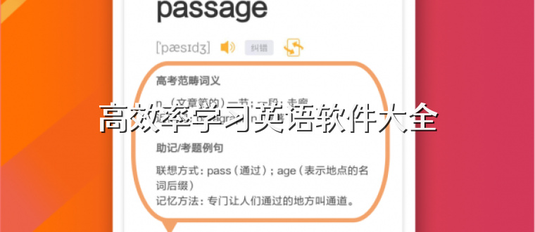 高效率学习英语软件大全