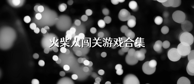 火柴人闯关游戏合集