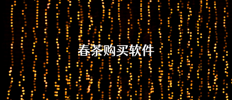 春茶购买软件