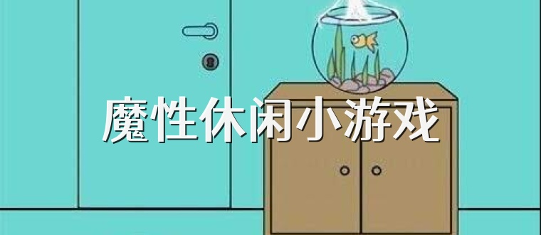 魔性休闲小游戏