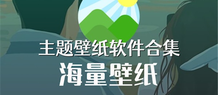 主题壁纸软件合集