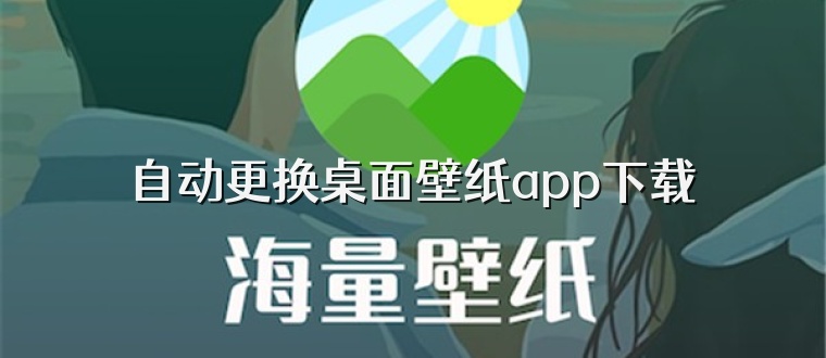 自动更换桌面壁纸app下载