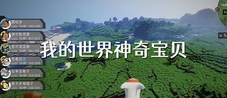 我的世界神奇宝贝
