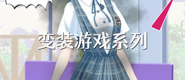 变装游戏系列